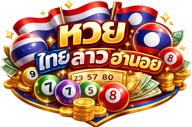 หวย ไทย ลาว ฮานอย